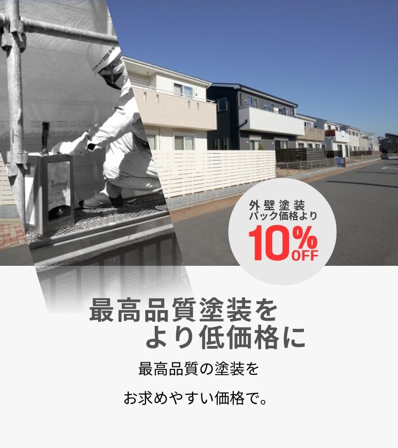 秦野店TOPバナー画像高品質施工をより低価格に・外壁パック10％オフ